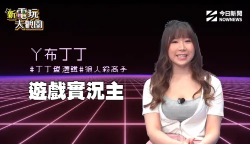 ▲Y布丁丁代表新世代玩家分享自己的遊戲觀點。（圖／《新電玩大觀園》）