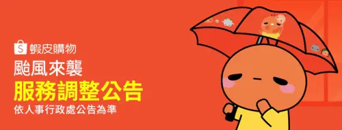 ▲「蝦皮店到店」颱風停班停課有開嗎？7/10蝦皮一般門市停班停課當日暫停營業。（圖／翻攝自官網）