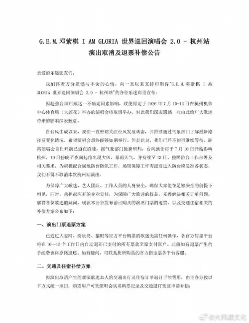 ▲鄧紫棋與團隊釋出最大誠意，除了演唱會門票全額退費，對於因演出取消而產生額外損失的歌迷，採取火車票實報實銷、機票及住宿補貼等措施。（圖／鄧紫棋微博）