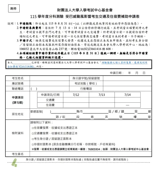 ▲受巴威颱風影響考生交通及住宿費補助申請表。（圖／截自大考中心網站）