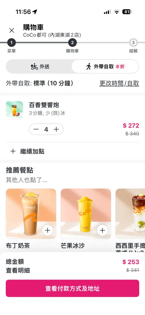 ▲foodpanda外帶自取享8折，滿100元再疊加85折優惠；實測CoCo百香雙響炮4杯折扣後253元，平均每杯約63元，比門市70元更便宜。（圖／螢幕截圖）