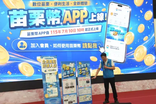 ▲苗栗縣政府7月10日上午10時正式啟用數位點數平台「苗栗幣」。（圖／苗栗縣政府）
