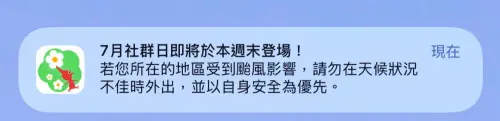 ▲皮克敏官方發送通知，請玩家們在颱風來臨時注意安全。（圖／記者張志浩攝）