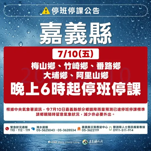 ▲嘉義縣梅山鄉、竹崎鄉、番路鄉、大埔鄉、阿里山鄉，今（10）日晚上6時起停止上班、停止上課。（圖／嘉義縣提供）