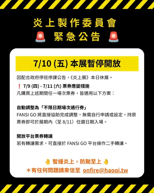 ▲炎上展受颱風影響今（10）日休展。（圖／翻攝自FANSI GO）