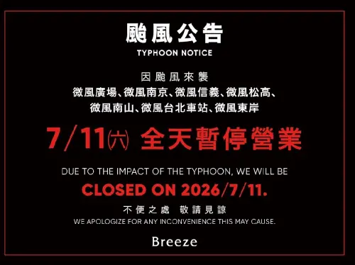 ▲微風集團配合地方政府停班停課公告，7月11日（六）各館暫停營業一天。（圖／微風集團提供）