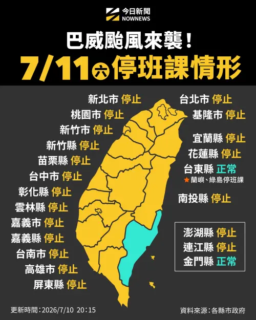 ▲7月11日台灣各縣市停班停課情況一圖看懂。（圖／NOWNEWS社群中心製）