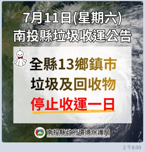 ▲南投縣政府公告，因應巴威颱風強襲停班停課，今日全縣13鄉鎮市垃圾與資源回收全面停止收運。（圖／南投縣政府提供）
