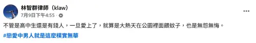 ▲林智群律師點出郭台銘跟高中生共同點，認為他一旦愛上了，就算在公園餵蚊子也無怨無悔。（圖／翻攝自林智群律師（klaw）FB）