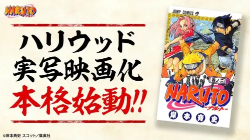 等了11年！《火影忍者》真人版電影海選主角　作者岸本齊史喊奇蹟