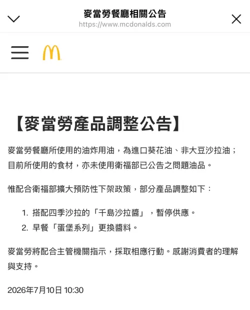 ▲麥當勞產品調整公告。（圖／麥當勞mcdonalds.com）