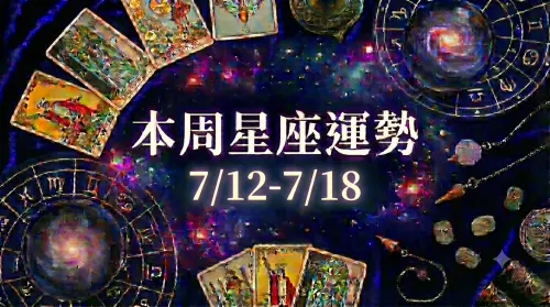 本周星座運勢／水瓶、雙魚卡住　颱風後「3星座」大旺(7/12-7/18)