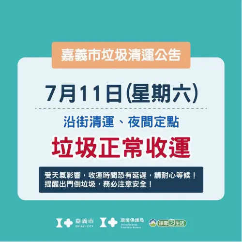 ▲嘉義市下午2時宣布，沿街、定點及夜間垃圾正常收運。（圖／嘉義市政府提供）