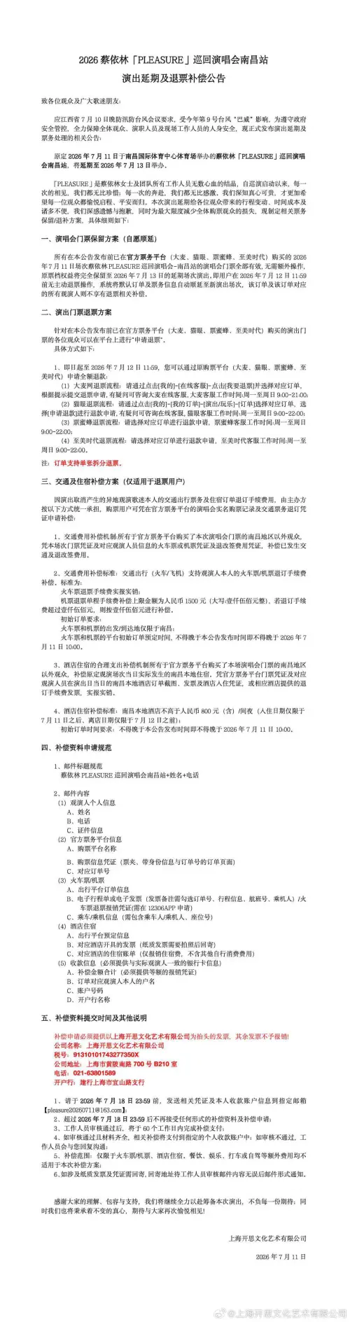 ▲蔡依林原訂11日晚間在江西南昌舉辦「PLEASURE」巡迴演唱會，因巴威颱風影響臨時延期，官方也發出聲明並且祭出補償措施。（圖／翻攝自蔡依林工作室微博）
