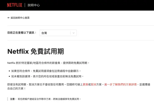 ▲Netflix台灣說明中心已新增「Netflix免費試用期」說明，符合條件的新會員會在註冊過程中自動看到選項；若未顯示，代表所在地或裝置目前無法使用。（圖／翻攝Netflix官網）