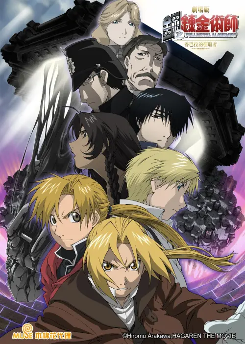 ▲《劇場版 鋼之鍊金術師 香巴拉的征服者》承接2003年動畫版結局，今年將以4K重製版重返台灣大銀幕。（圖／木棉花）