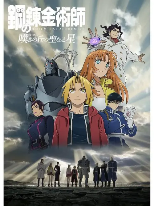 ▲《劇場版 鋼之鍊金術師 嘆息之丘的聖星》為獨立外傳故事，不需先看2003年版也能欣賞，今年同樣推出4K重製版在台上映。（圖／木棉花）