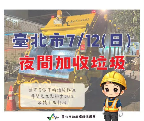 ▲北市環保局今（11）日稍早宣布，將於明（12）日夜間加班收運垃圾，民眾只需依平時垃圾收運時間即可將家中垃圾丟出。（圖／台北市環保局）