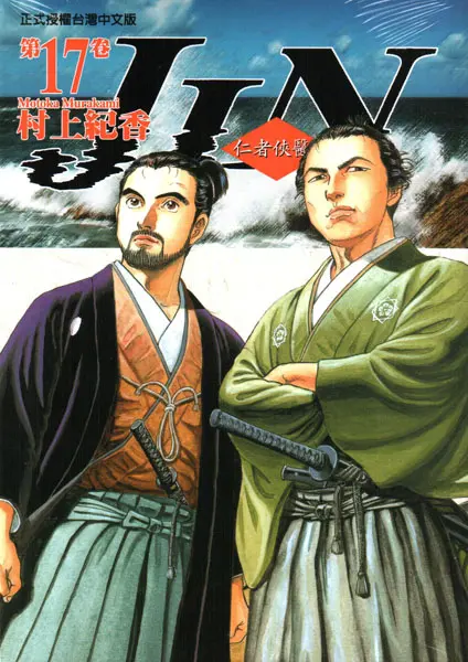 ▲日本漫畫家村上紀香代表作《仁者俠醫》，描述現代醫師穿越回江戶時代，以醫術面對歷史洪流與生命抉擇。（圖／翻攝自《仁者俠醫》）
