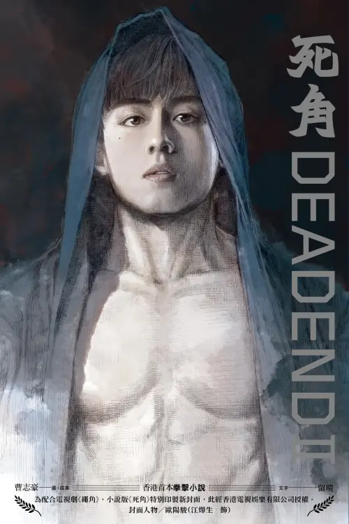 ▲香港漫畫家曹志豪代表作《死角》，以拳擊及人物成長為核心，透過寫實且充滿張力的畫面，描繪角色面對挫折與挑戰的歷程。（圖／翻攝自《死角》）