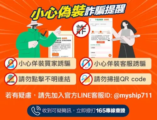 ▲7-ELEVEN賣貨便提醒，若收到要求加入私人LINE、點擊連結或掃描QR Code等訊息，應提高警覺，避免落入詐騙陷阱。（圖／翻攝自7-ELEVEN賣貨便）