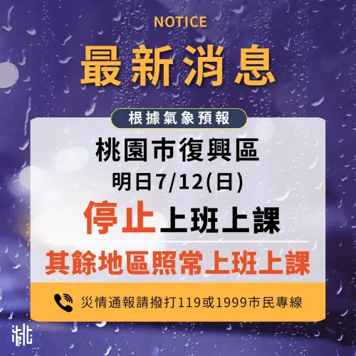 ▲桃園市復興區今（12）日停止上班上課。（圖／桃園市政府）