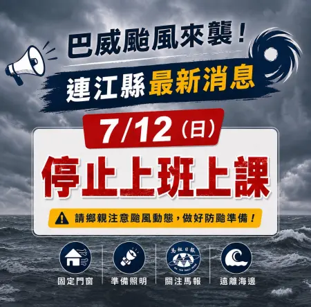 ▲連江縣今（12）日停班停課。（圖／連江縣政府）