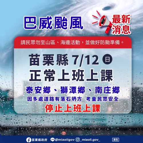 ▲苗栗縣泰安鄉、南庄鄉及獅潭鄉明（12）日停止上班上課。（圖／苗栗縣政府）