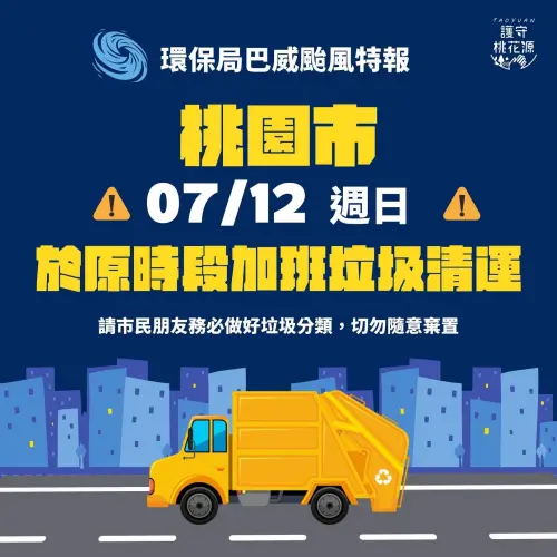 ▲7月12日（週日）桃園市垃圾車加班收運。（圖／桃園市環保局）