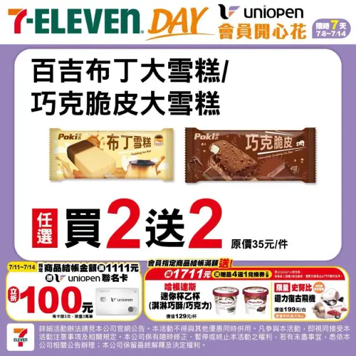 ▲7-11百吉布丁大雪糕「買2送2」到7月14日。（圖／翻攝自7-11 FB）