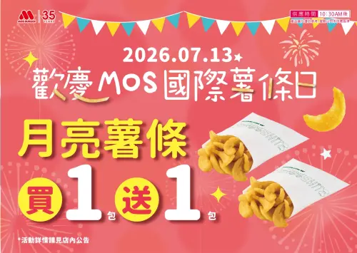 ▲摩斯漢堡「月亮薯條買一送一」國際薯條日優惠。（圖／摩斯漢堡mos.com.tw）