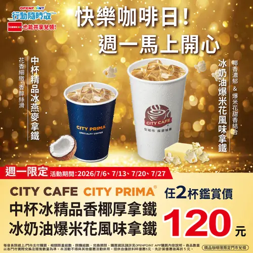 ▲7-11周一咖啡日指定咖啡寄杯5.5折起。（圖／業者提供）