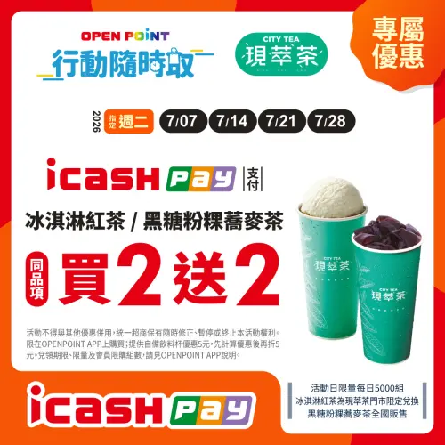 ▲7-11周二限定APP指定支付享冰淇淋紅茶、黑糖粉粿蕎麥茶買2送2。（圖／業者提供）