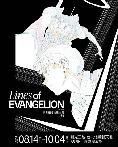 ▲ 「新世紀福音戰士展：線（Lines of EVANGELION）台北站」將於8月14日至10月4日在新光三越台北信義新天地A9館展出。（圖／INCUBASE Arena）