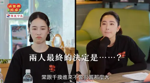 ▲隋棠、千千日前因節目分工引發討論。（圖／翻攝《請世界吃桌》）