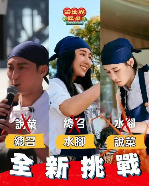 ▲隋棠從總召變「水腳」、千千則改為負責「說菜」。（圖／《請世界吃桌》）