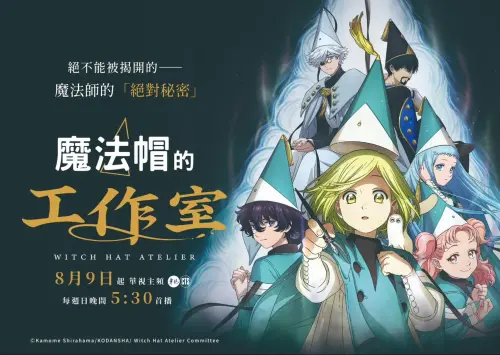 《魔法帽的工作室》8/9華視開播！超美畫風封神　第二季宣布製作
