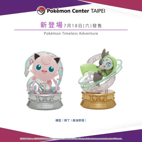 台灣寶可夢中心上架30周年新品！胖丁模型超Q　城都原創貼紙開送