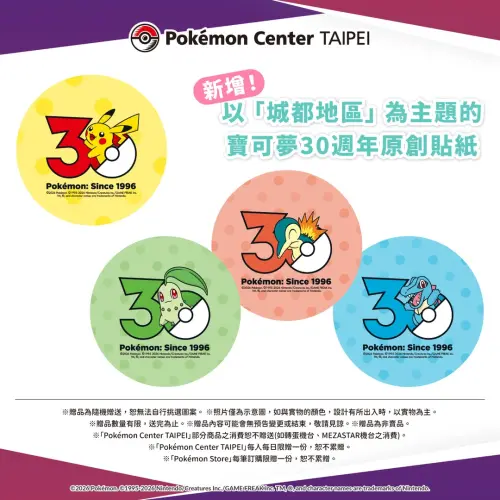 ▲近期在台北寶可夢中心及PChome 24h購物「Pokémon Store」購物，即可獲得30週年原創貼紙一張。（圖／台灣寶可夢IG@pokemon_taiwan）