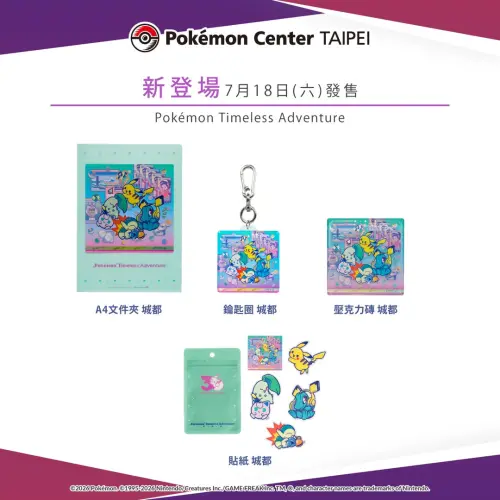▲寶可夢30週年商品系列「Pokémon Timeless Adventure」系列商品。（圖／台灣寶可夢IG@pokemon_taiwan）