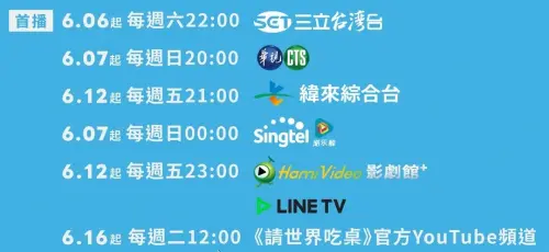 ▲《請世界吃桌》節目表、播出時間。（圖／《請世界吃桌》）