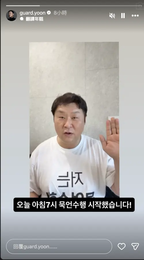 ▲尹敬浩今天早上7點開始「默語修行」。（圖／IG@guard.yoon）