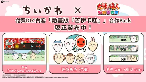 ▲《太鼓達人》推出《動畫吉伊卡哇》合作 DLC，收錄片尾曲〈ひとりごつ〉，並加入7位迷你角色、3款名牌及9款限定稱號等內容。（圖／翻攝自 Steam）