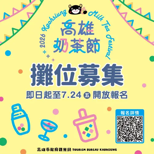▲ 「2026高雄奶茶節」攤商招募時間自即日起至7月24日截止。(圖／高市府觀光局提供)