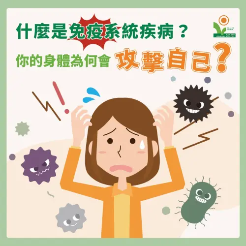 ▲當免疫功能失衡時，可能出現兩種不同狀況，一種是免疫系統過度活躍，反而攻擊自身正常細胞與組織，形成自體免疫疾病；另一種則是免疫力不足，無法有效抵抗外來感染，導致反覆生病（圖／取自南門綜合醫院臉書粉專）