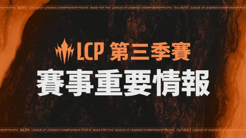 《英雄聯盟》LCP賽區7/25開打！首度引進瑞士制　售票、賽程整理