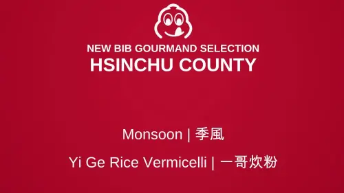2026必比登新竹縣完整名單！季風、一哥炊粉新入榜　高CP美食速看
