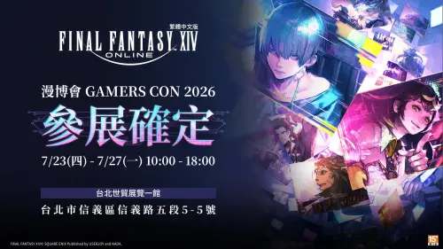 《FINAL FANTASY XIV》繁中版前進漫博！時間、贈品、周邊搶先看