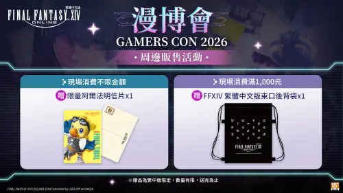 ▲在攤位消費不限金額、滿額都有限量贈品。（圖／翻攝自《FINAL FANTASY XIV》）