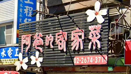 必比登推薦「客人多挑剔刁難」！阿爸的客家菜：不接受米其林評比